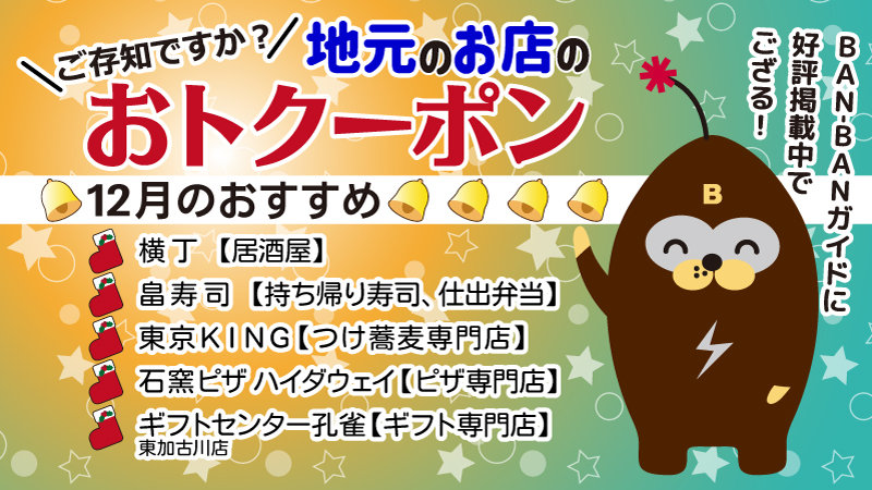 地元で使える≪おトク~ポン≫BAN-BANガイドに好評掲載中♪