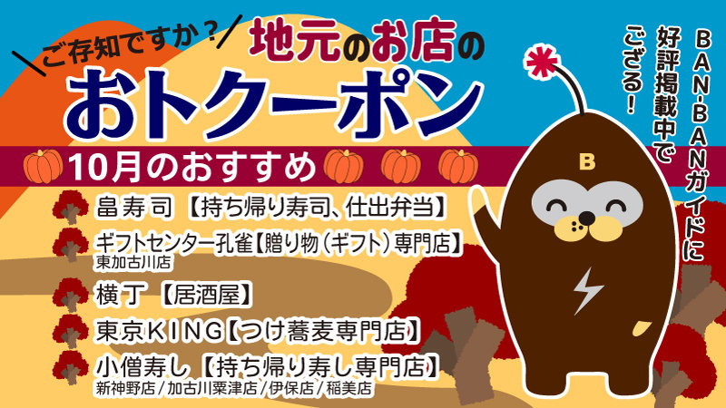 地元で使える≪おトク~ポン≫BAN-BANガイドに好評掲載中♪