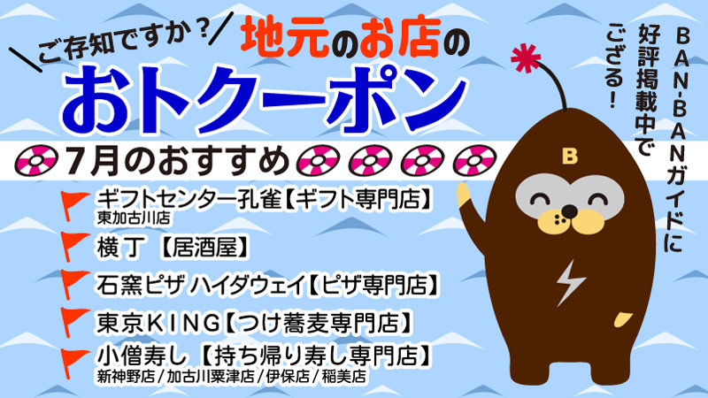 地元で使える≪おトク~ポン≫BAN-BANガイドに好評掲載中♪