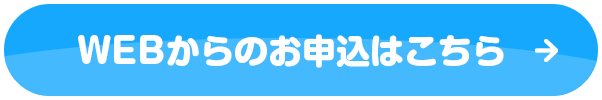 お申込はこちら