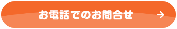 お電話でのお問合せ