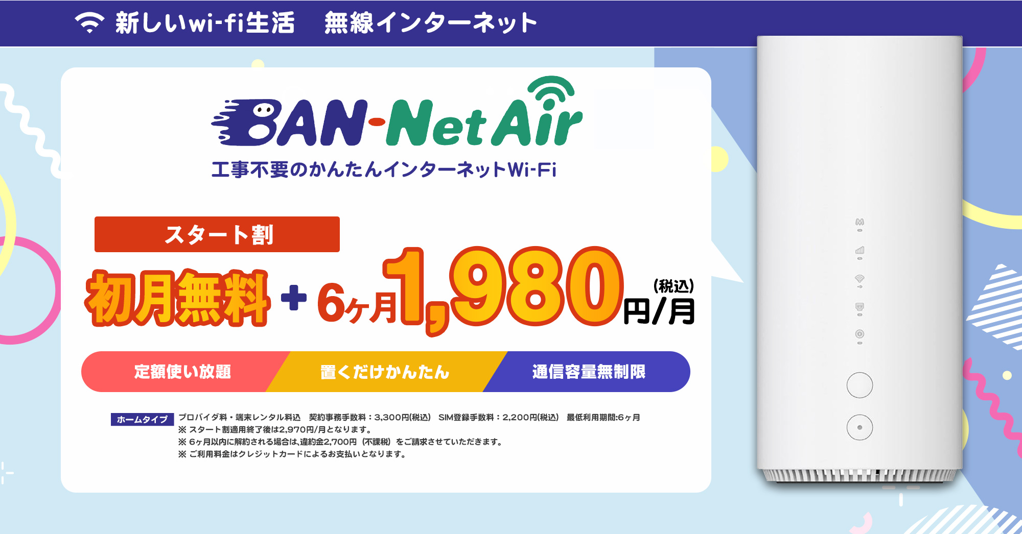 BAN-NetAir 2,970円（税込）／月