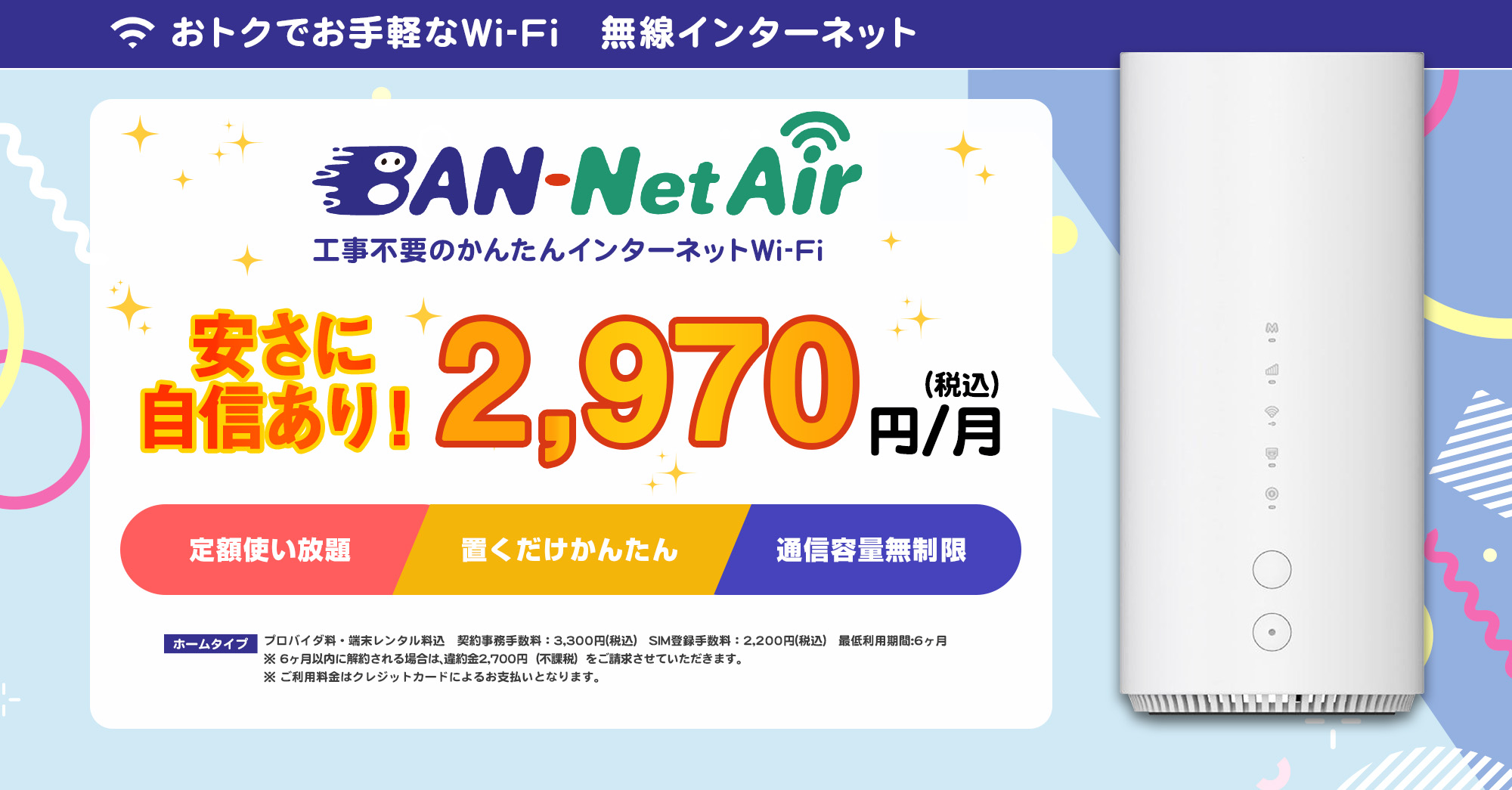 BAN-NetAir 2,970円（税込）／月