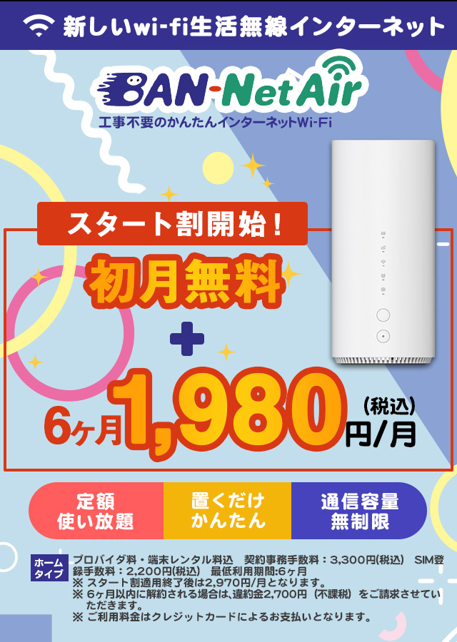 BAN-NetAir 2,970円（税込）／月