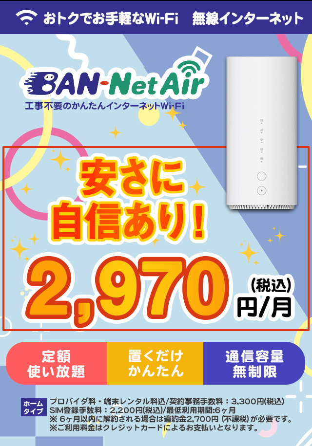 BAN-NetAir 2,970円（税込）／月