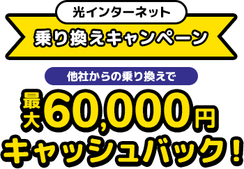 WEBからのお申込限定 今なら！さらに新規加入手数料2,200円▶0円