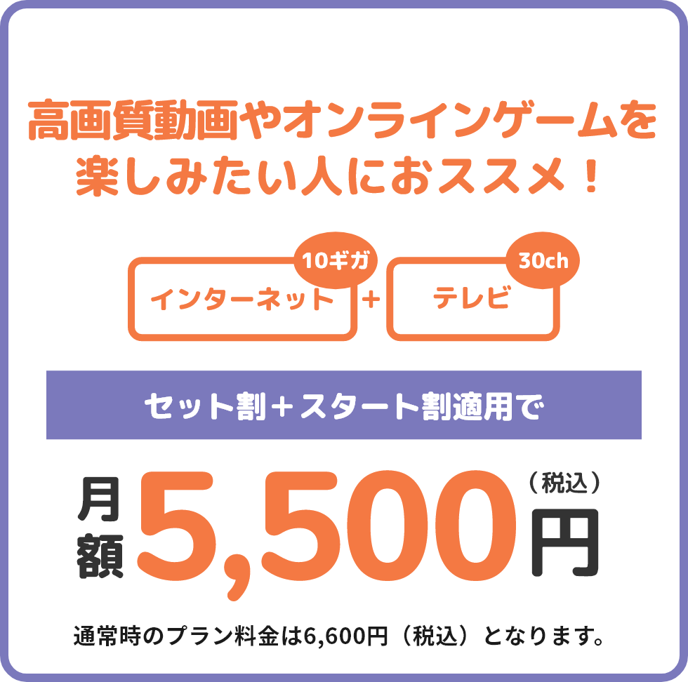 1ギガコース最安値プラン ネットと電話を一括で見直したい方へ インターネット+電話 セット割+スタート割適用で月額4,180円(税込) 通常時のプラン料金は5,280円(税込)となります。