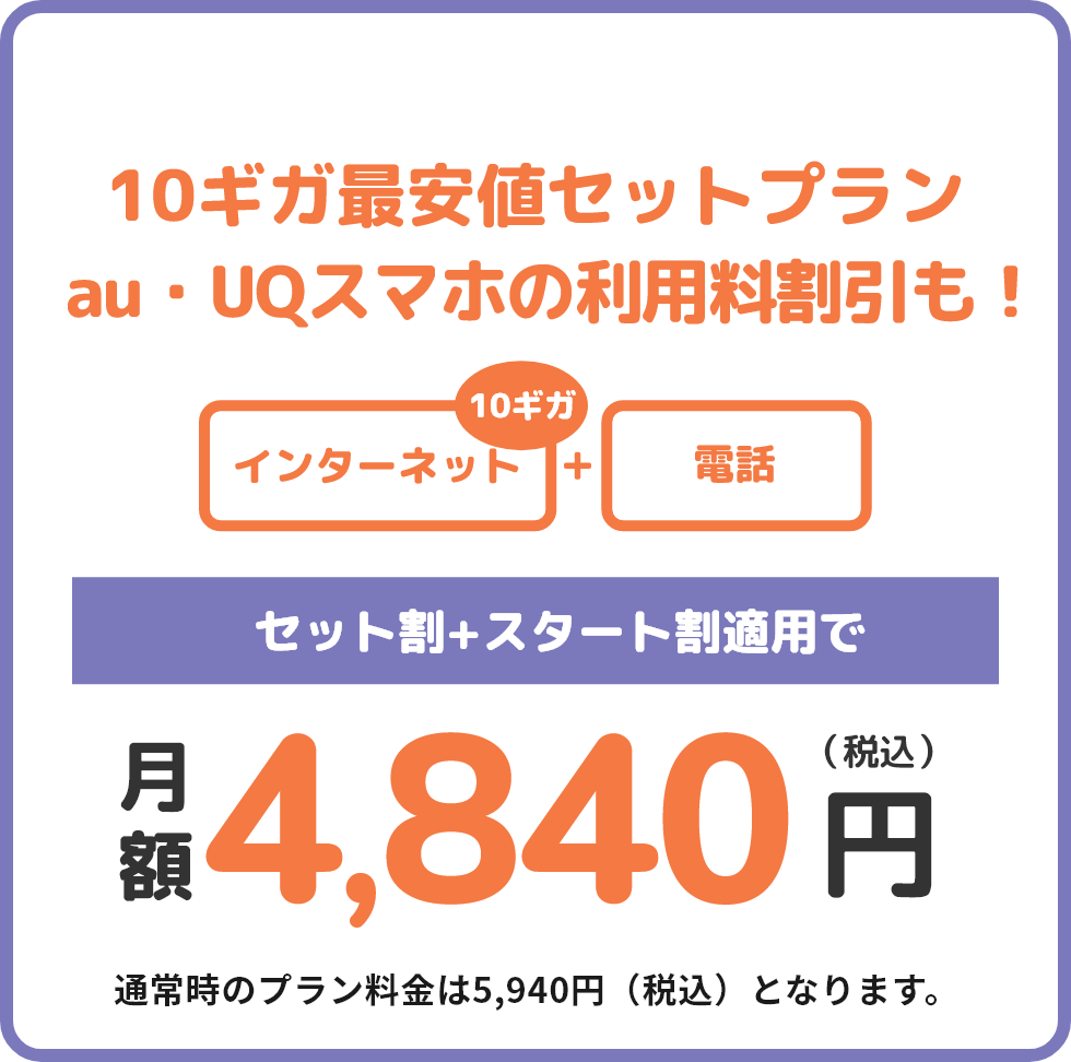 電話不要！テレビもまずはお試しで！ ネットとテレビをお得に使いたい方へ インターネット+テレビ(26ch) セット割+スタート割適用で月額4,840円(税込) 通常時のプラン料金は5,940円(税込)となります。