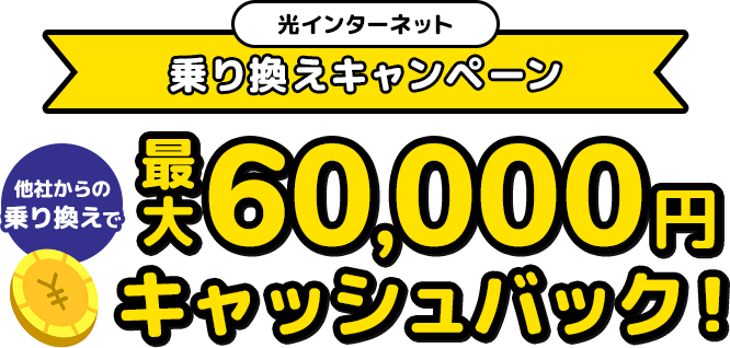 WEBからのお申込限定 今なら！さらに新規加入手数料2,200円▶0円