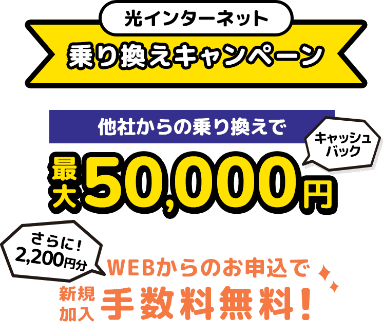 光インターネット 乗り換えキャンペーン 他社からの乗り換えで最大50,000円キャッシュバック