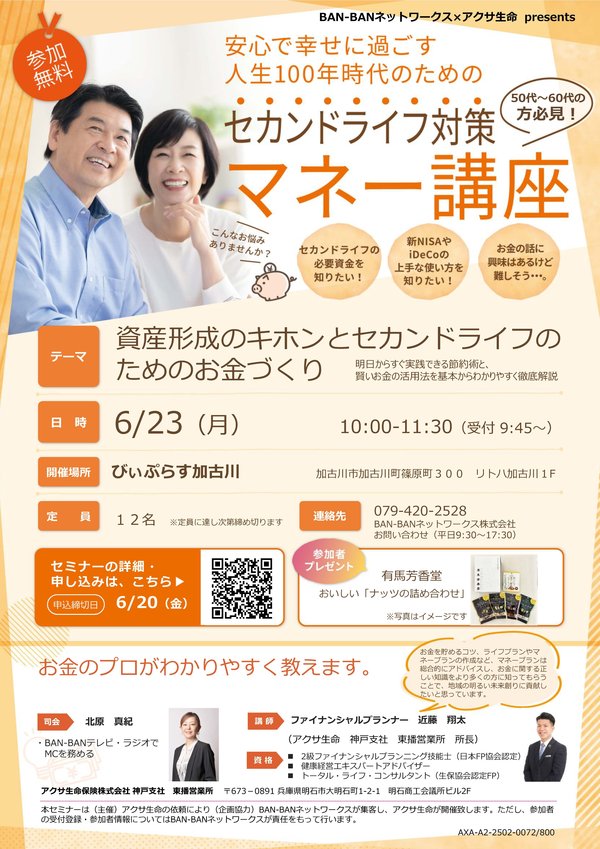 2025.6.23_セカンドライフ対策マネー講座_AXA-A2-2502-0072800（集客チラシ）.jpg