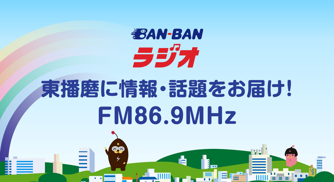 東播磨のコミュニティFMラジオ放送局「BAN-BANラジオ」｜BAN-BANネットワークス