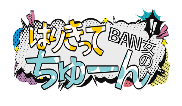 BAN女のはりきってちゅーん