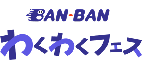 BAN-BANわくわくフェス
