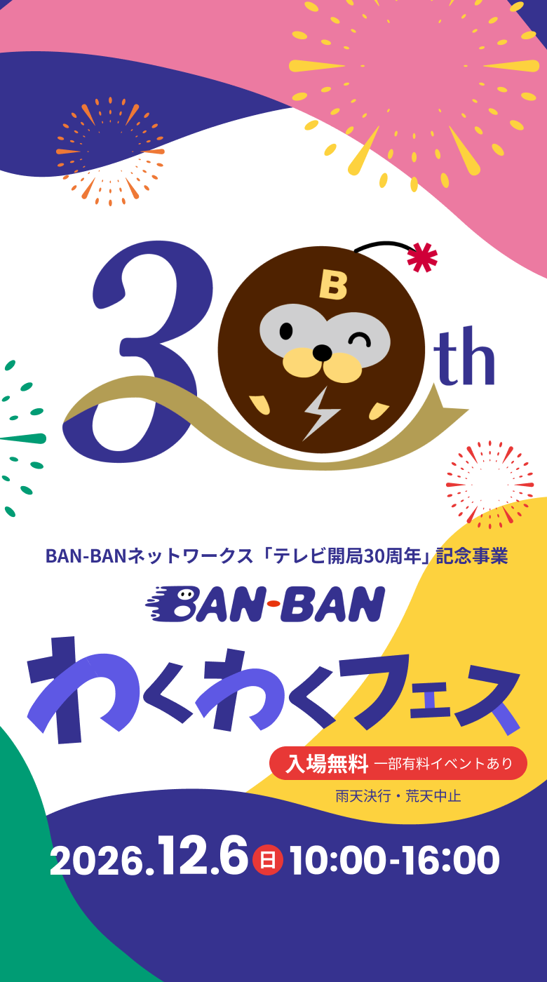 BAN-BANネットワークス「テレビ開局30周年」記念事業　BAN-BANわくわくフェス