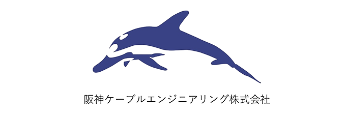 阪神ケーブルエンジニアリング株式会社