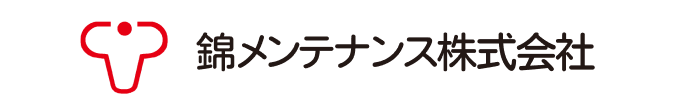 錦メンテナンス株式会社